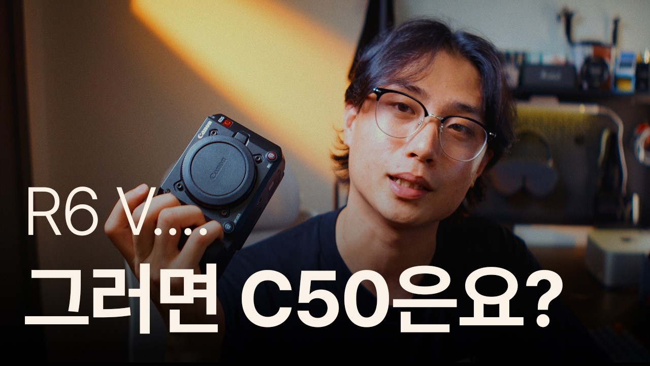 캐논이여, C50은 이제 어떡하려고요?ㅣR6 V 그리고 C50에 대하여｜같은 센서, 다른 시스템