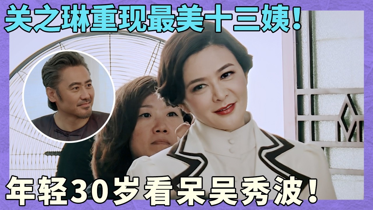 关之琳重现最美十三姨！年轻30岁看呆吴秀波！｜同行时光二｜佛山站｜