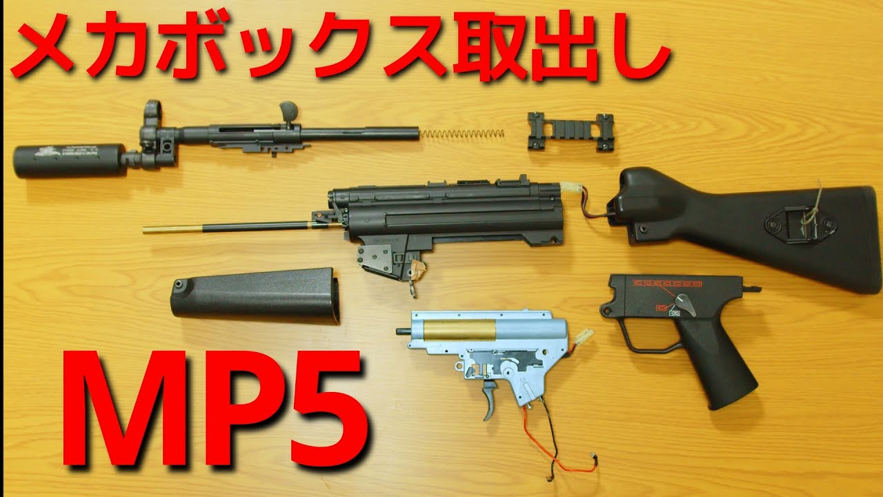 [東京マルイ MP5分解]メカボの取り出し方