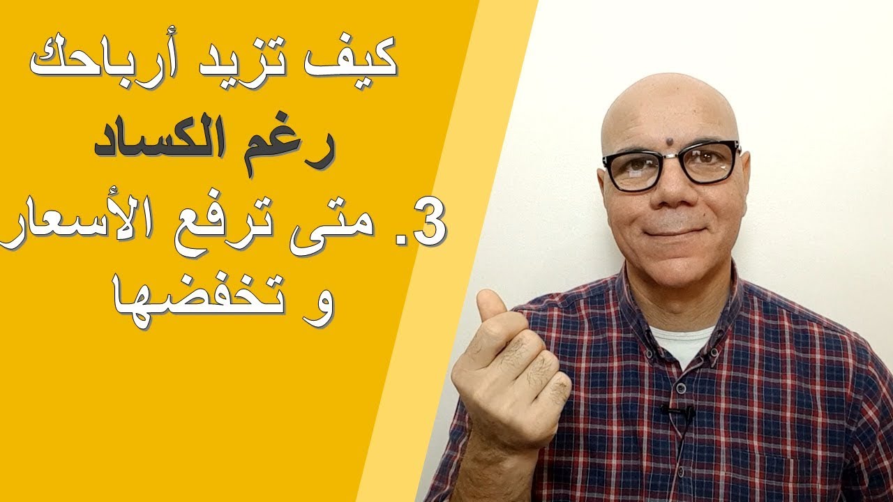 كيف تزيد أرباحك رغم الكساد و الركود|3| متى و كيف ترفع الأسعار و تخفضها