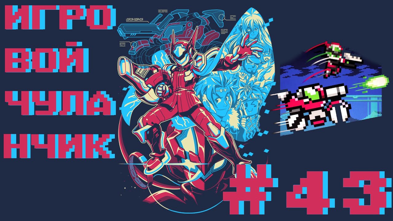 Игровой Чуланчик #43 — Blaster Master (Часть 02)