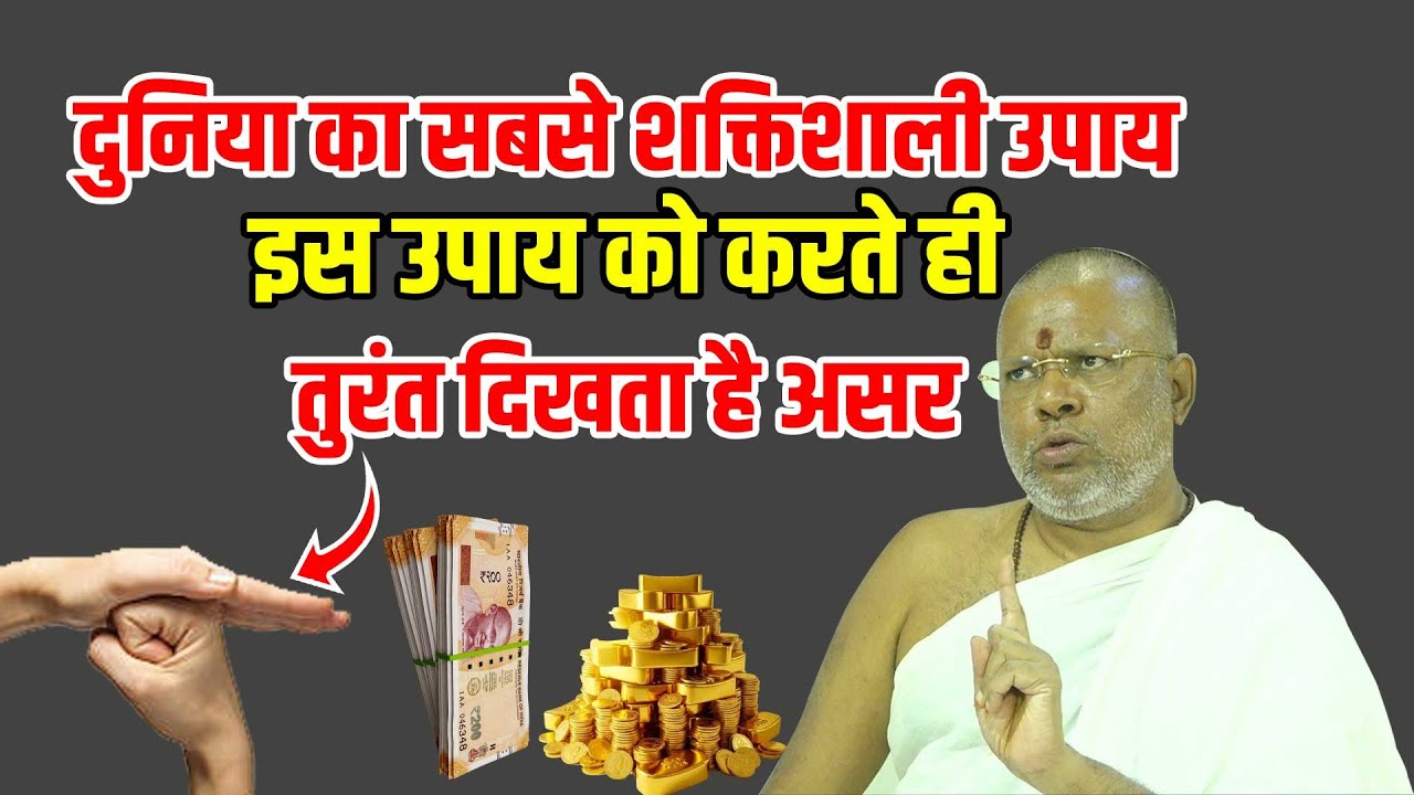 दुनिया का शक्तिशाली उपाय - इसको करते ही तुरंत दिखता है असर Shri Vasant Vijayanand Giriji Maharaj