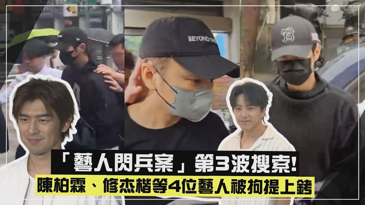 【藝人閃兵案】第三波搜索！ 陳柏霖、修杰楷等4位藝人「雙手上銬」被拘提 Energy坤達出國工作未到案