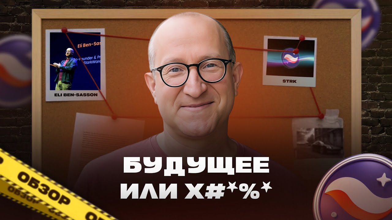 Обзор | Как получить иксы на токене STRK от Starknet. Лидер Layer2 и zk нарратива | Прогноз