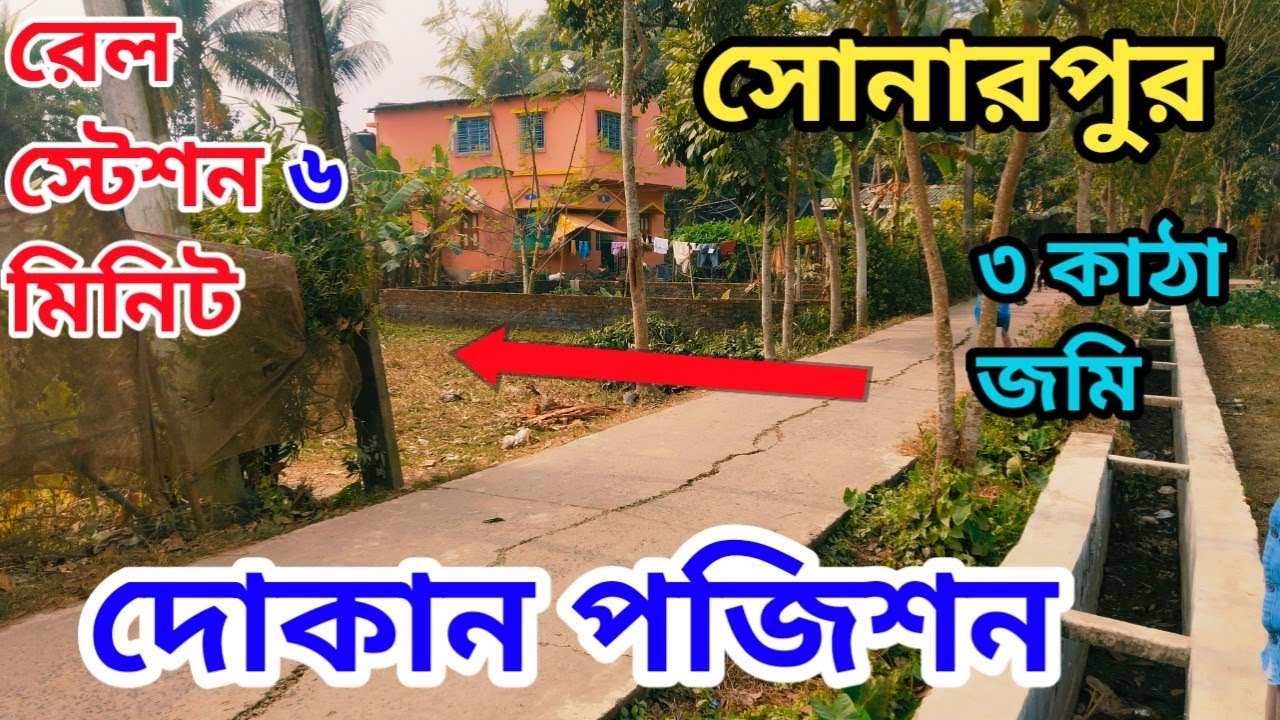 সোনারপুর বিদ্যাধরপুর এ কম দামে জমি বিক্রয়