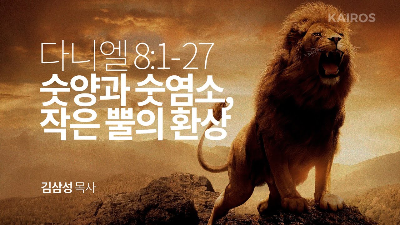 다니엘 8장 1-27절 | 숫양과 숫염소, 작은 뿔의 환상