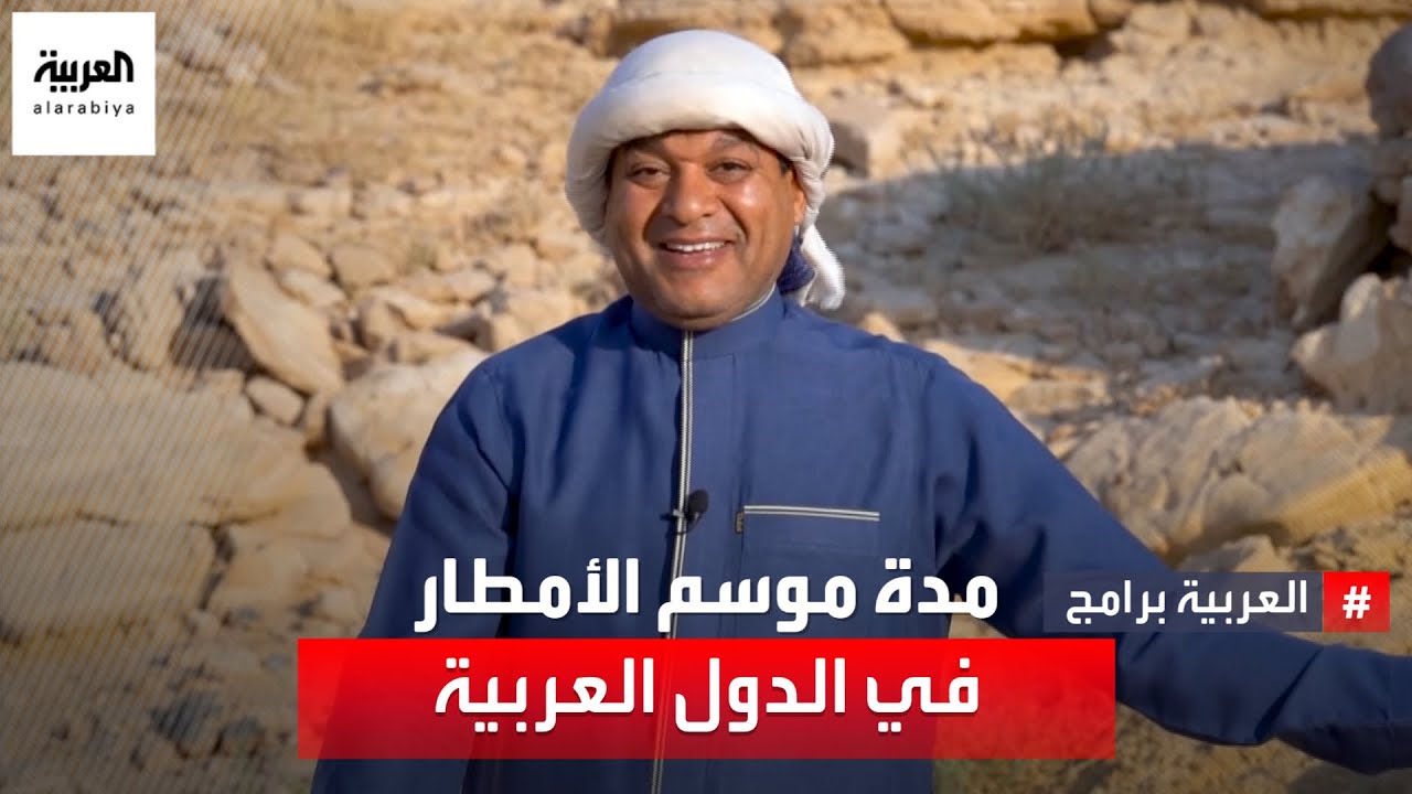 ما مدة موسم الأمطار على الدول العربية؟