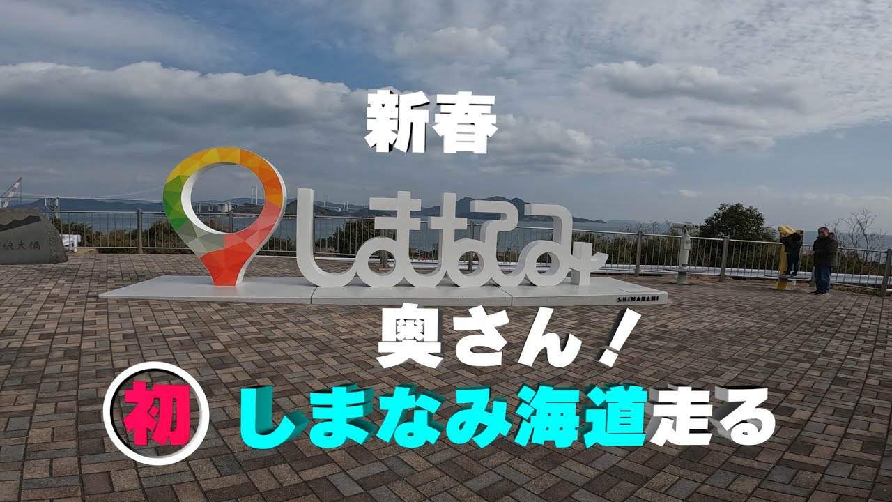 奥さんがしまなみ海道走りたいと言った【e-BIKE】WAKKA宿泊