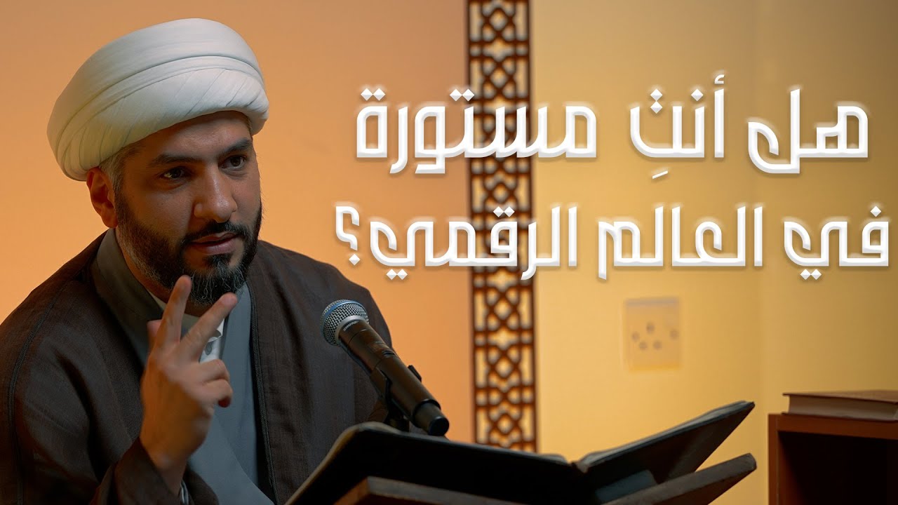 هل أنتِ مستورة في العالم الرقمي؟ | الشيخ د. حسن البلوشي  | 10 | الإنسانُ الرَقَميّ من مَنظورٍ قرآنيّ