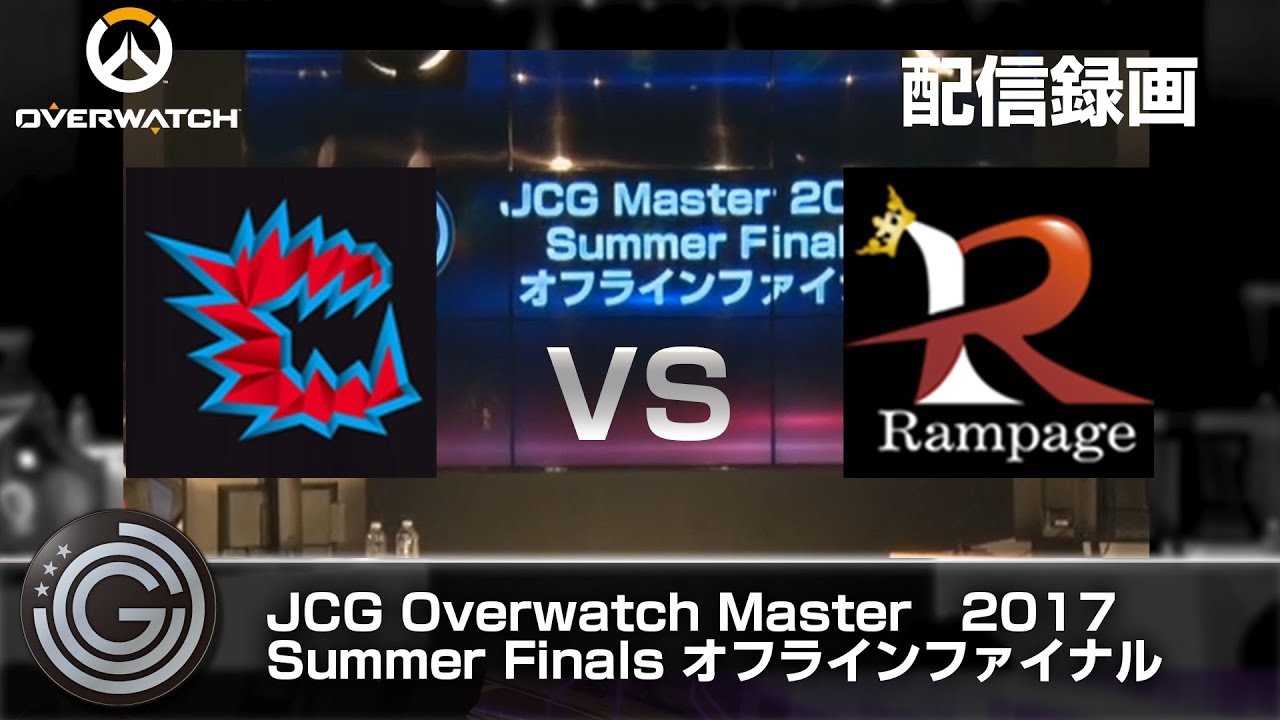 【20171001】JCG OW Master 2017 Summer Finals オフラインファイナル 配信録画