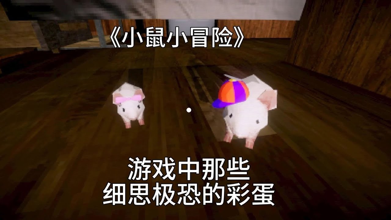 《小鼠小冒险》用自由视角居然发现主角是鼠片