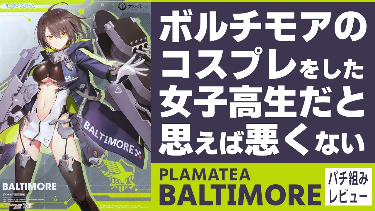 可愛いけど似てない『PLAMATEA ボルチモア』パチ組レビュー　期待のアズールレーンプラモ第1弾は、色分けは頑張ってるけど物足りない所も多かった【美少女プラモ】