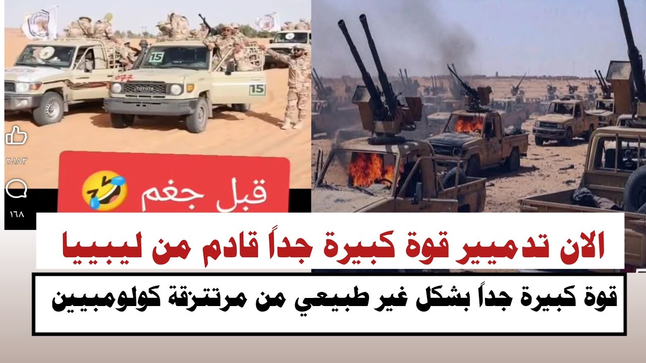 #السودان | #الان تدميير قوة كبيرة جداً من مرتتزقة حفتر كولومبيين قادم من ليبييا بشكل غير طبيعي 
