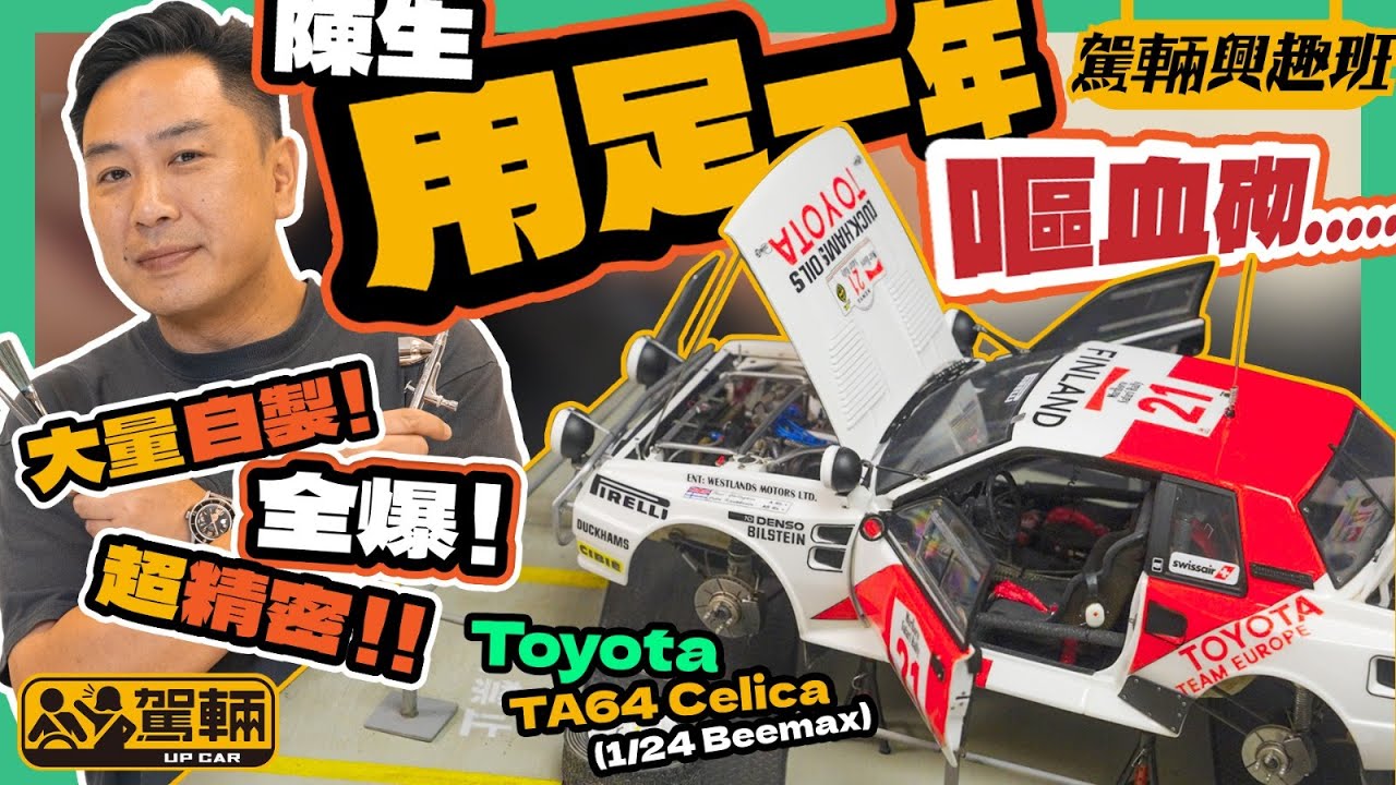 Toyota Celica TA64．陳生用一年時間完成嘅得獎作品，一個疫情搞到冇機會展出，今日終於公諸同好，俾各位模型迷、車迷欣賞一吓（附設中文字幕）｜ #駕輛興趣班 #駕輛UpCar