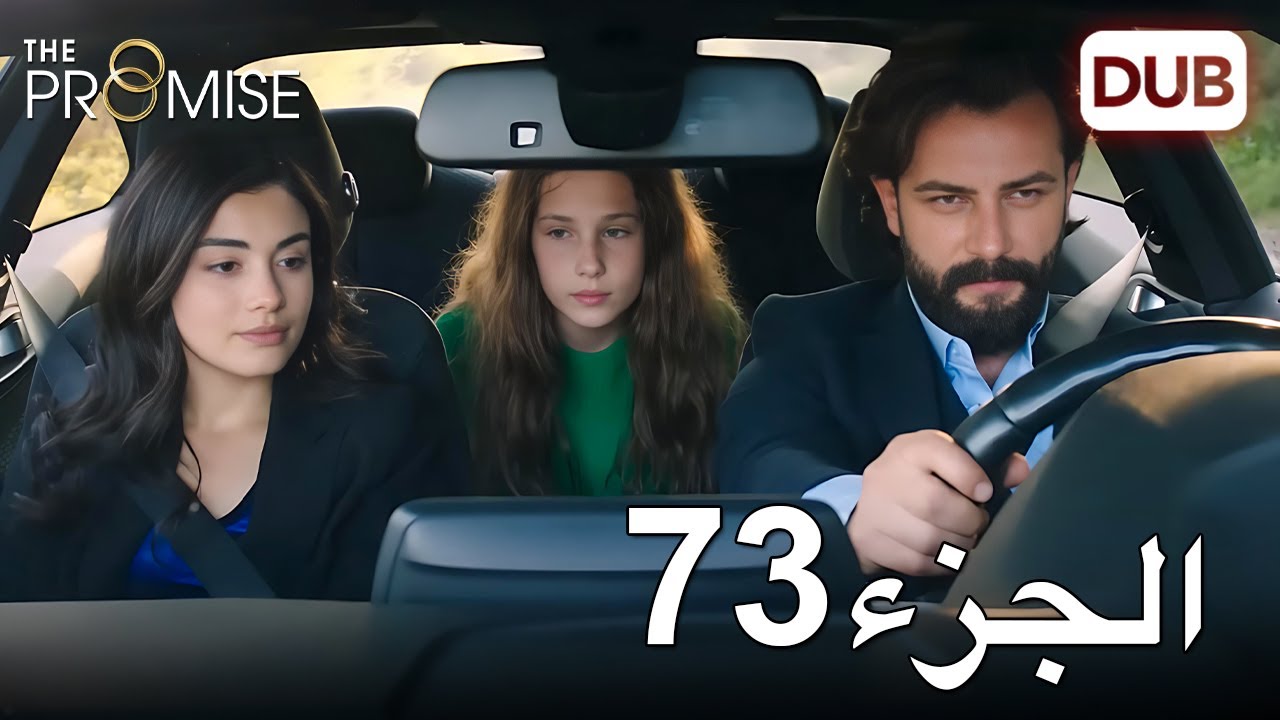 اليمين الحلقة 73 | مدبلج عربي