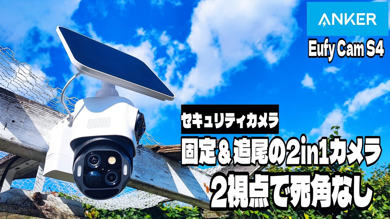 1台で2方向確認できるAnkerのセキュリティカメラ！「Eufy eufyCam S4」レビュー