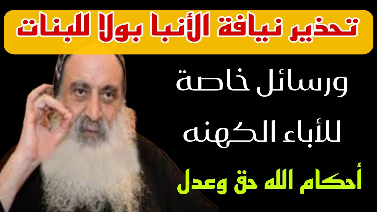 تحذير 📢 نيافة الأنبا بولا للبنات ورسائل خاصة للأباء الكهنة 📖 أحكام الله حق وعدل ⚖️