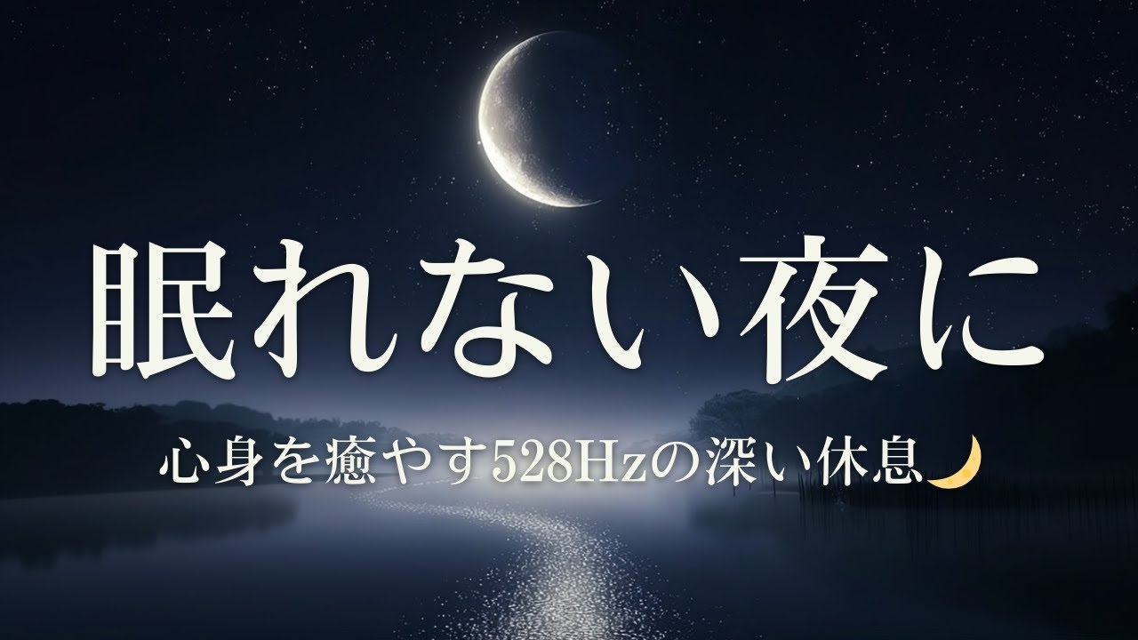眠りたいのに眠れない夜に。心身を修復する528Hzの休息ピアノ｜深い霧の森で思考を休める｜睡眠用BGM・安眠・熟睡・ソルフェジオ周波数