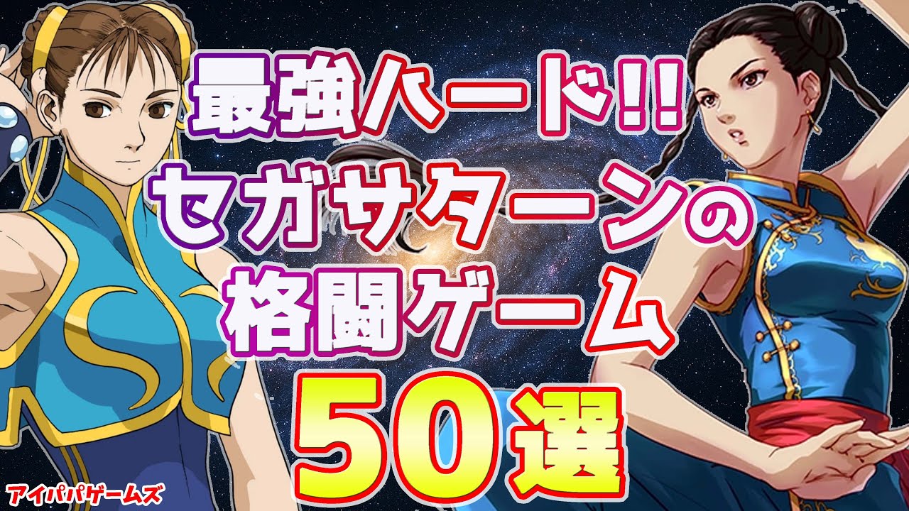 最強ハード!! セガサターンの格ゲー 50選