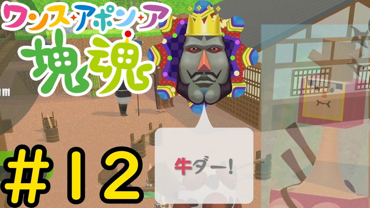 【VOICEVOX実況】塊を転がして牛か熊及びそれに準ずるものを巻き込もう！#12【ワンス・アポン・ア・塊魂】