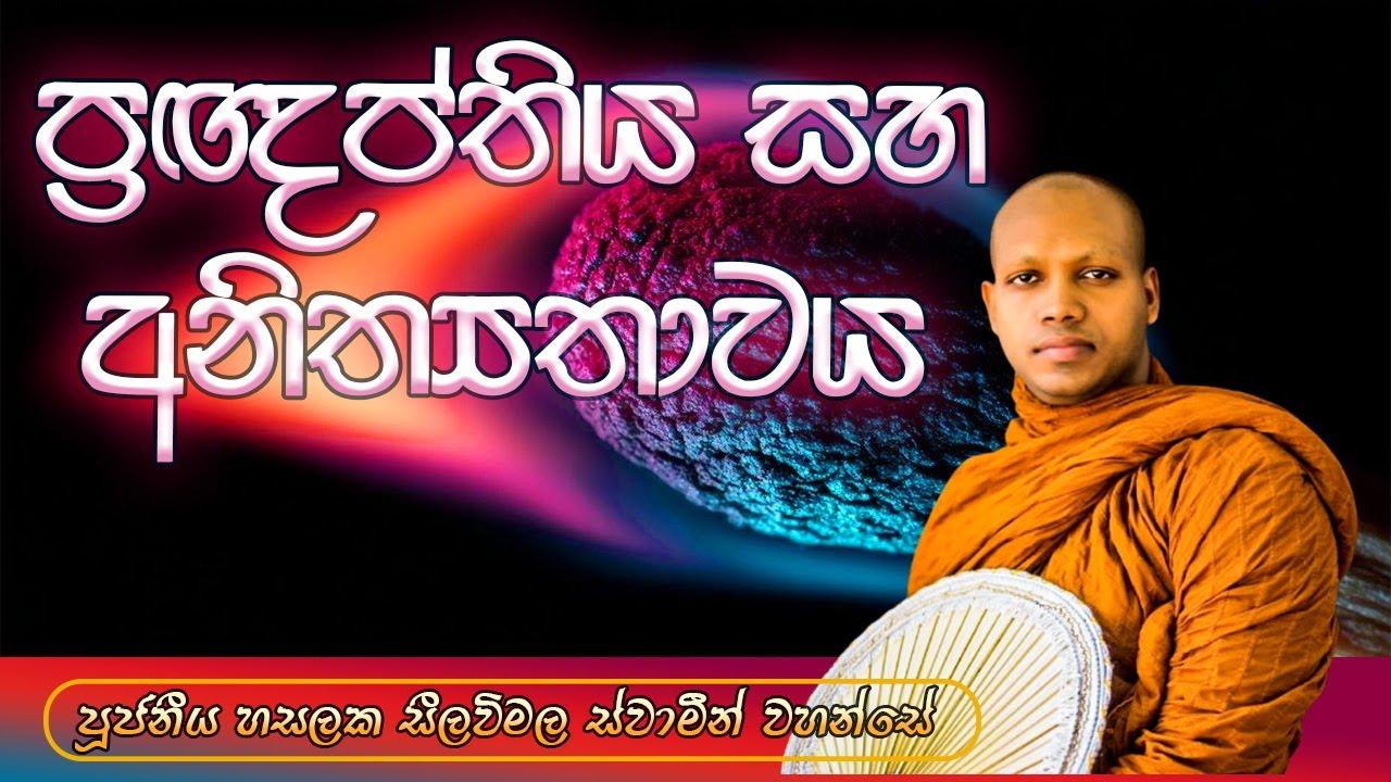 ප්‍රඥප්තිය සහ අනිත්‍යතාවය‍ | පූජ්‍ය හසලක සීලවිමල ස්වාමීන් වහන්සේ