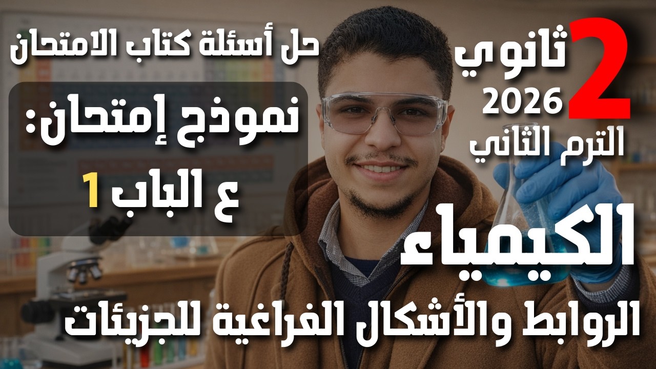 حل نموذج امتحان علي الباب الاول كتاب الامتحان كيمياء تانية ثانوي 2026 | الترم الثاني