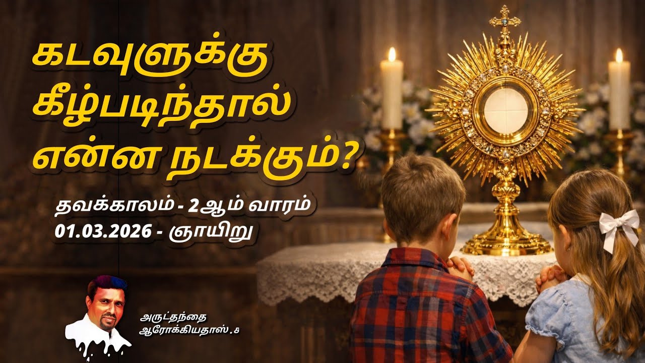 கடவுளுக்கு கீழ்படிந்தால் என்ன நடக்கும்? I 01.03.2026 - SUNDAY I REV. FR. AROKIA DOSS SDB I 