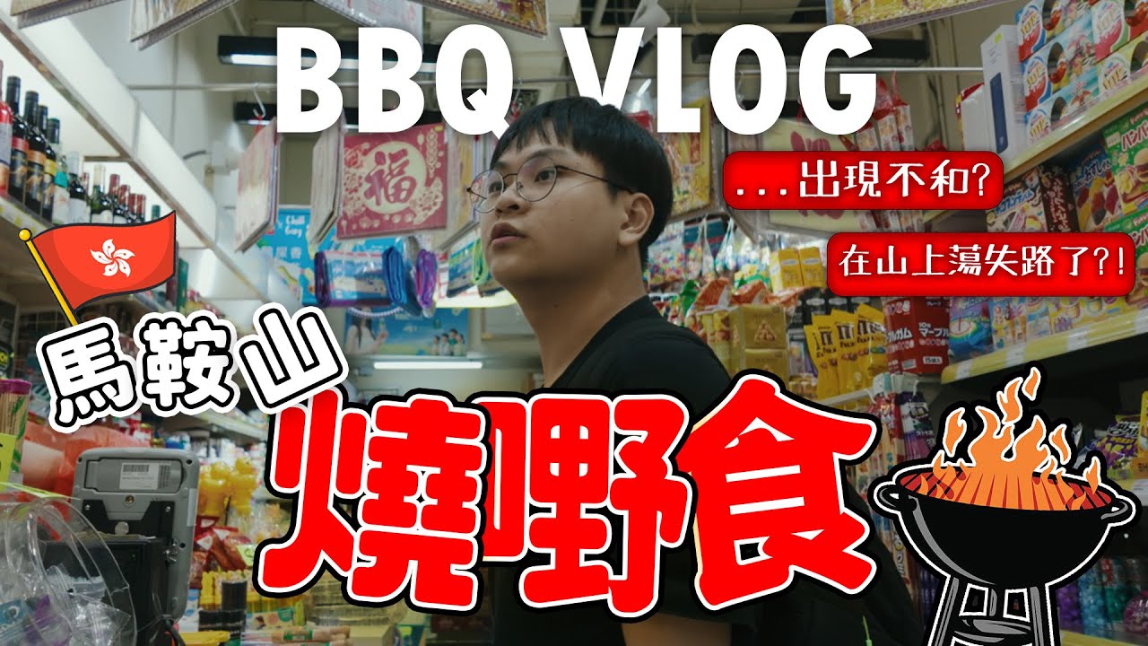 與👨‍🍳「大圍謝霆鋒」一齊燒嘢食… 燒燒吓嘢食竟然反面？！😨| 🇭🇰香港馬鞍山燒嘢食VLOG🍖| SD Production