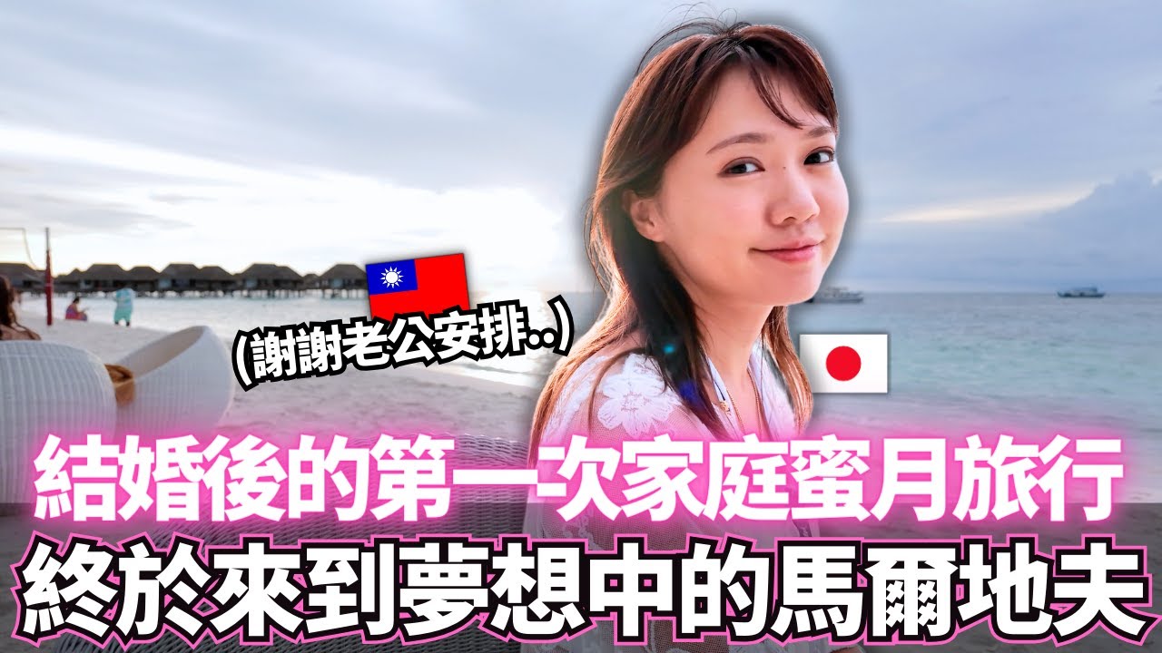 公開我們結婚後的第一次家庭蜜月旅行！🔥帶著爸爸媽媽一起終於來到了人生夢想中的馬爾地夫。。｜【Ma的日本太太日常】｜VLOG｜【我是Mana】