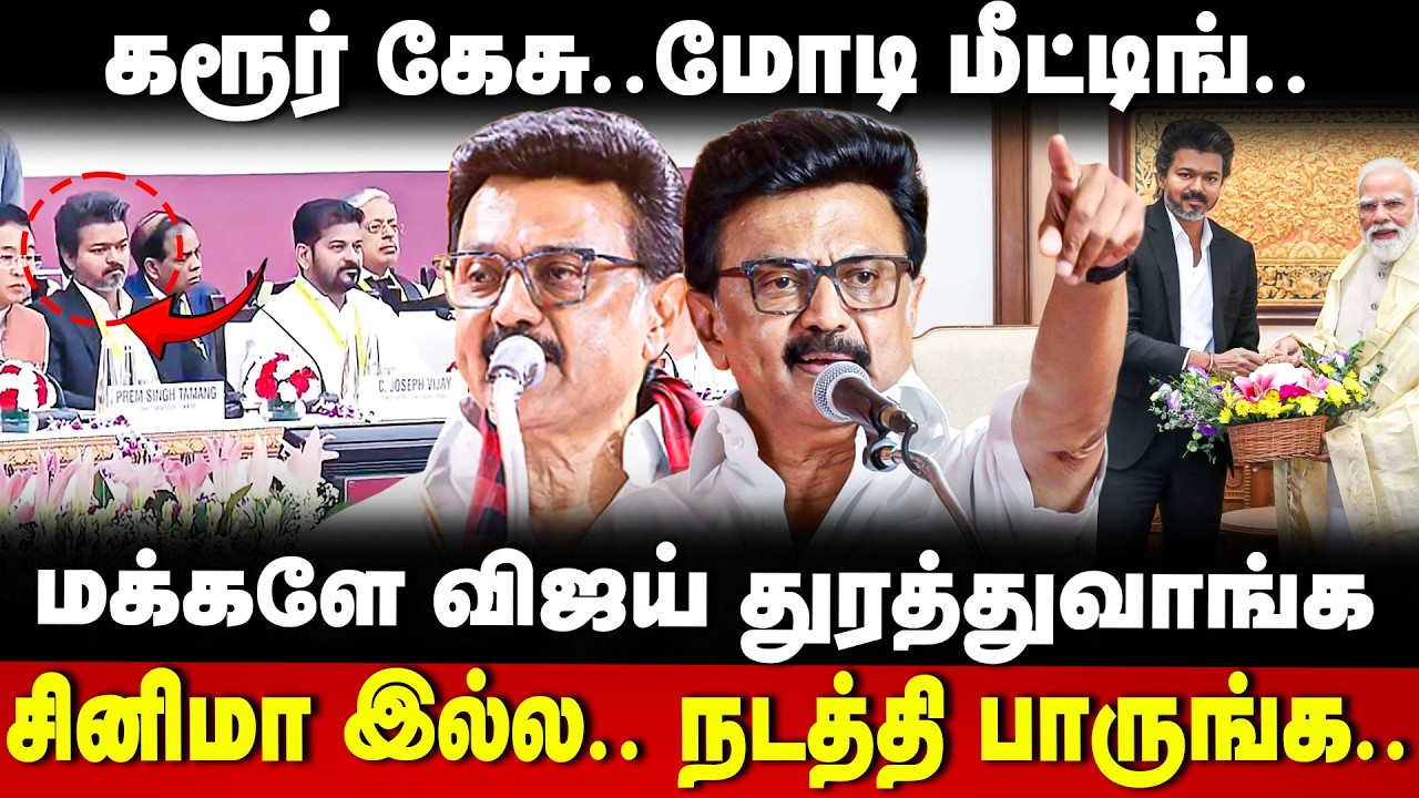 MK Stalin Speech | கரூர் கேசு..மோடி மீட்டிங்..| சினிமா இல்ல.. நடத்தி பாருங்க | DMK | TVK Vijay