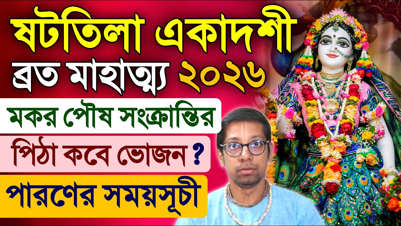 Shattila Ekadashi Vrat Katha Makar Sankranti 2026