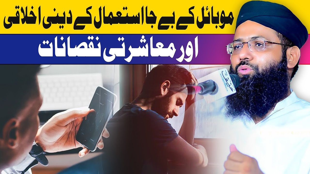 Mobile Ky Beja Istimaal Ky Deeni Ikhlaqi | Muashrati Nuqsanat | Jummah Bayan | Molana Muhammad Noman