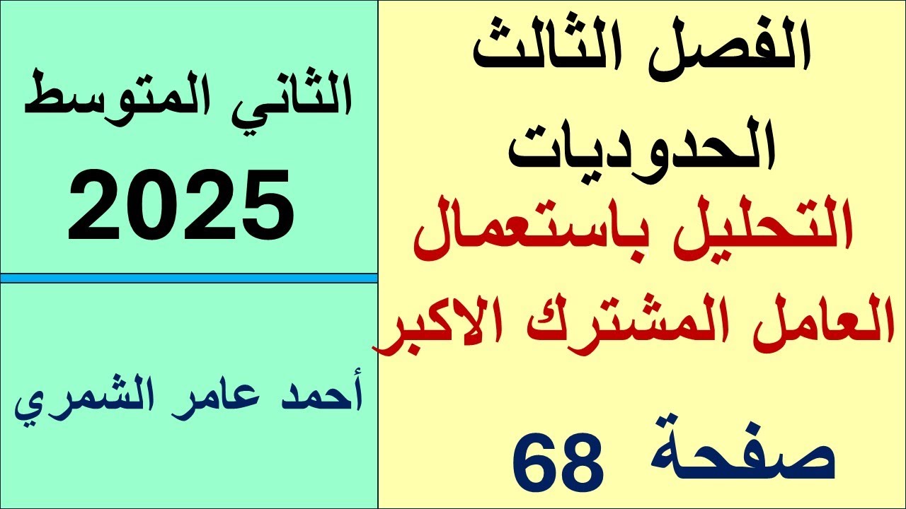 الثاني المتوسط صفحة 68 / العامل المشترك / الفصل الثالث