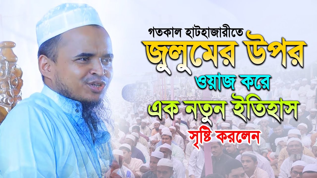 জুলুমের উপর ওয়াজ করে নতুন ইতিহাস! মাওলানা আব্দুল্লাহ আল মারুফ ওয়াজ ২০২৪ | Abdullah Al Maruf Waz 2024