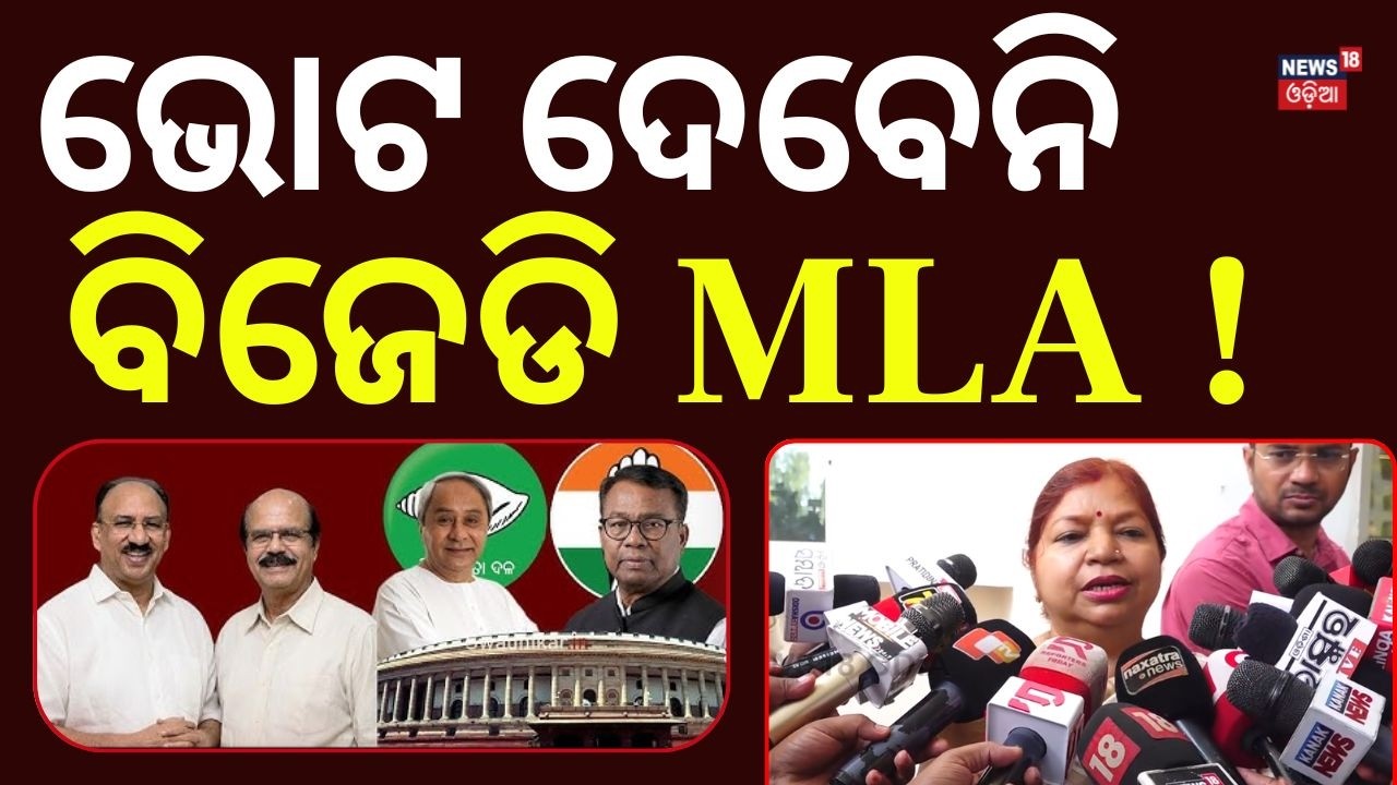 ଟେନସନରେ ବିଜେଡି | BJD's Subasini Jena Keeps Suspense on Rajya Sabha Vote | Odisha Politics