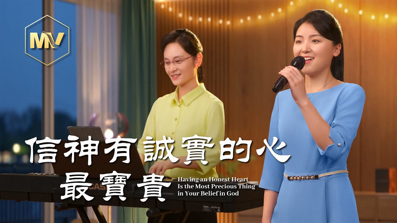 基督教會歌曲《信神有誠實的心最寶貴》【詩歌MV】