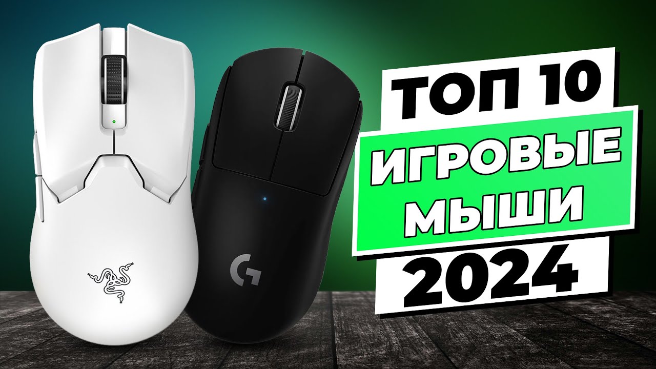 Какую мышку выбрать и купить? | ЛУЧШИЕ ИГРОВЫЕ МЫШИ | Рейтинг 2024 года | ТОП–10 мышек