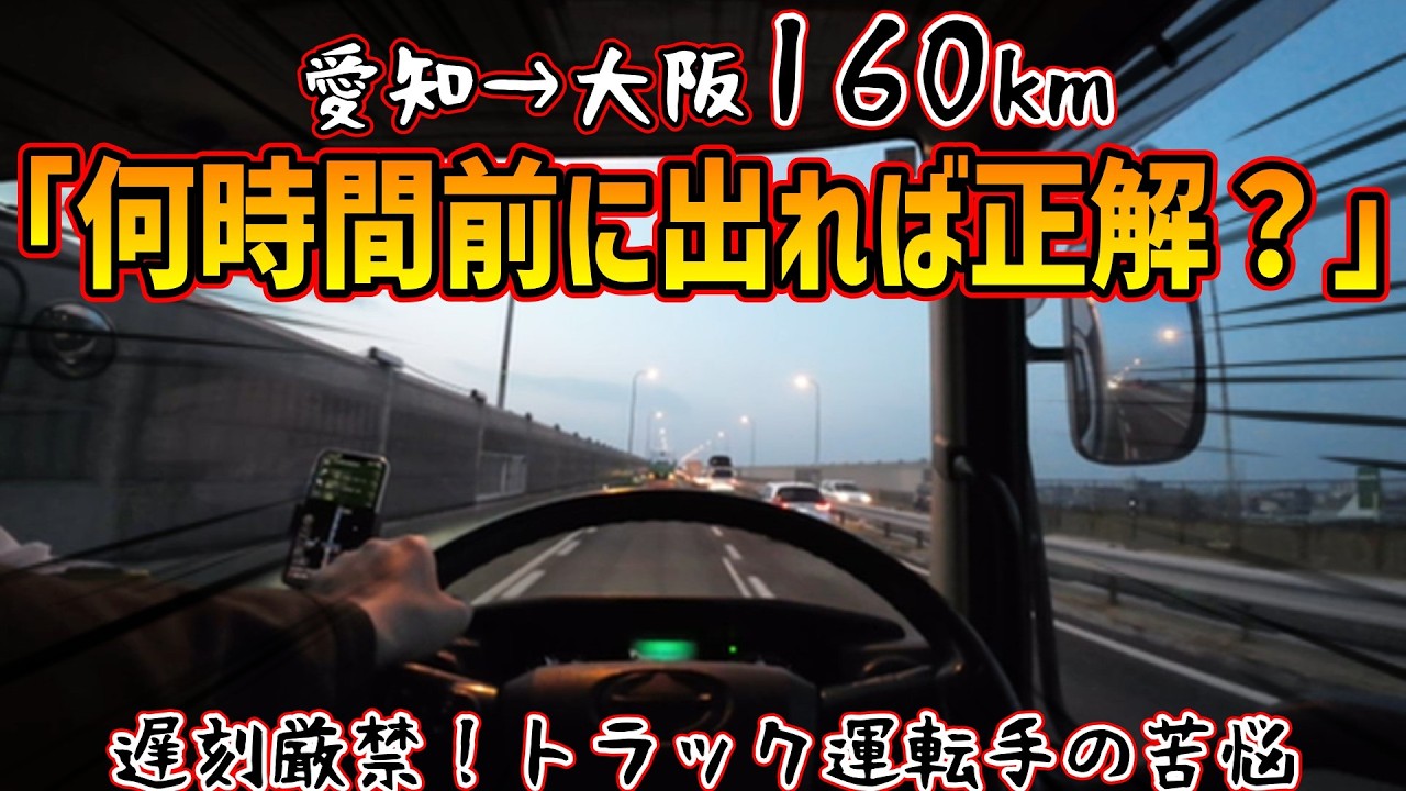「何時間前に出れば正解？」愛知→大阪160km【トラック運転手は悩む   】
