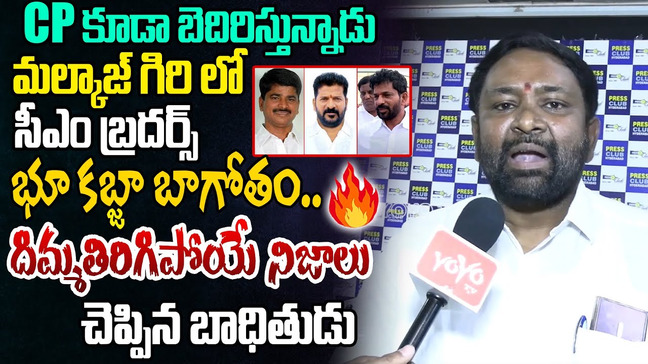 మల్కాజ్గిరి లో సీఎం బ్రదర్స్  కబ్జా బాగోతం | Land Mafia In Malkajgiri | CM Revanth Reddy | YOYO TV