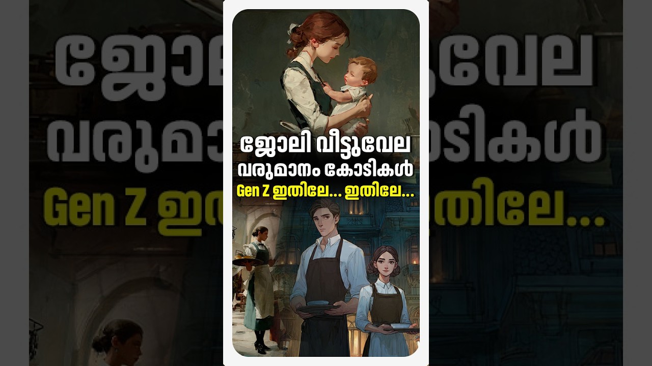 വീട്ടുജോലിയെടുത്ത്  കോടീശ്വരനാകാം; എന്താണ് ലക്ഷ്വറി നാനിയിങ് ​ | luxury Nannying