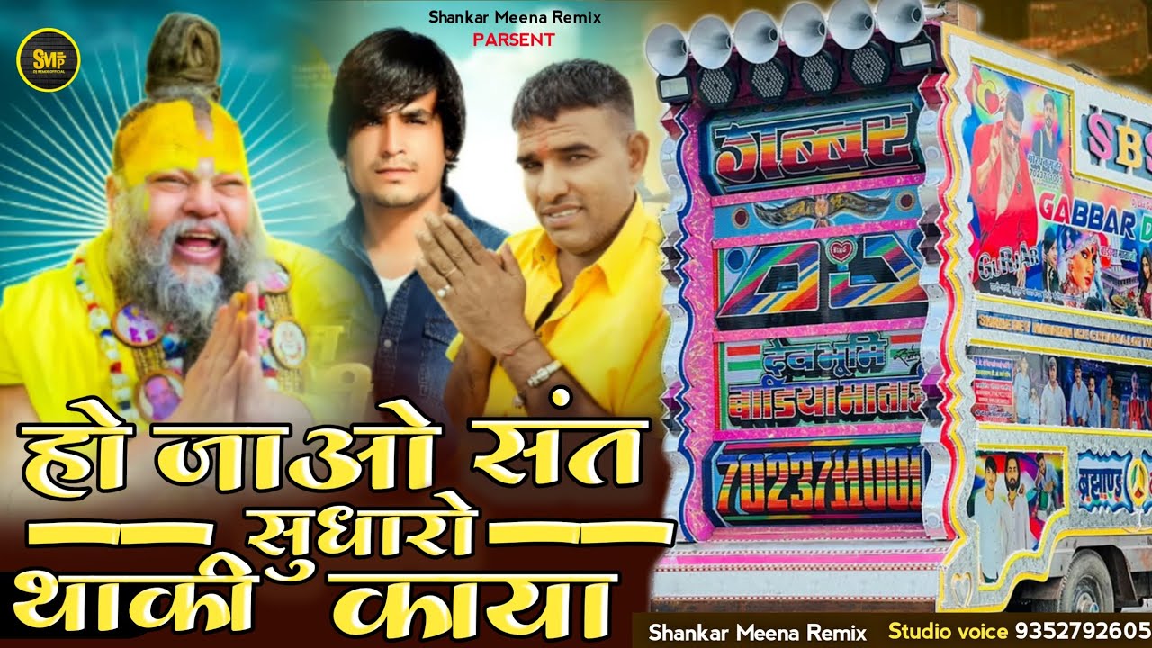 ho jao sant sudharo thari kaya | हो जाओ संत सुधारों थाकी काया | Nawal Kishore gurjar | ladu Gurjar 
