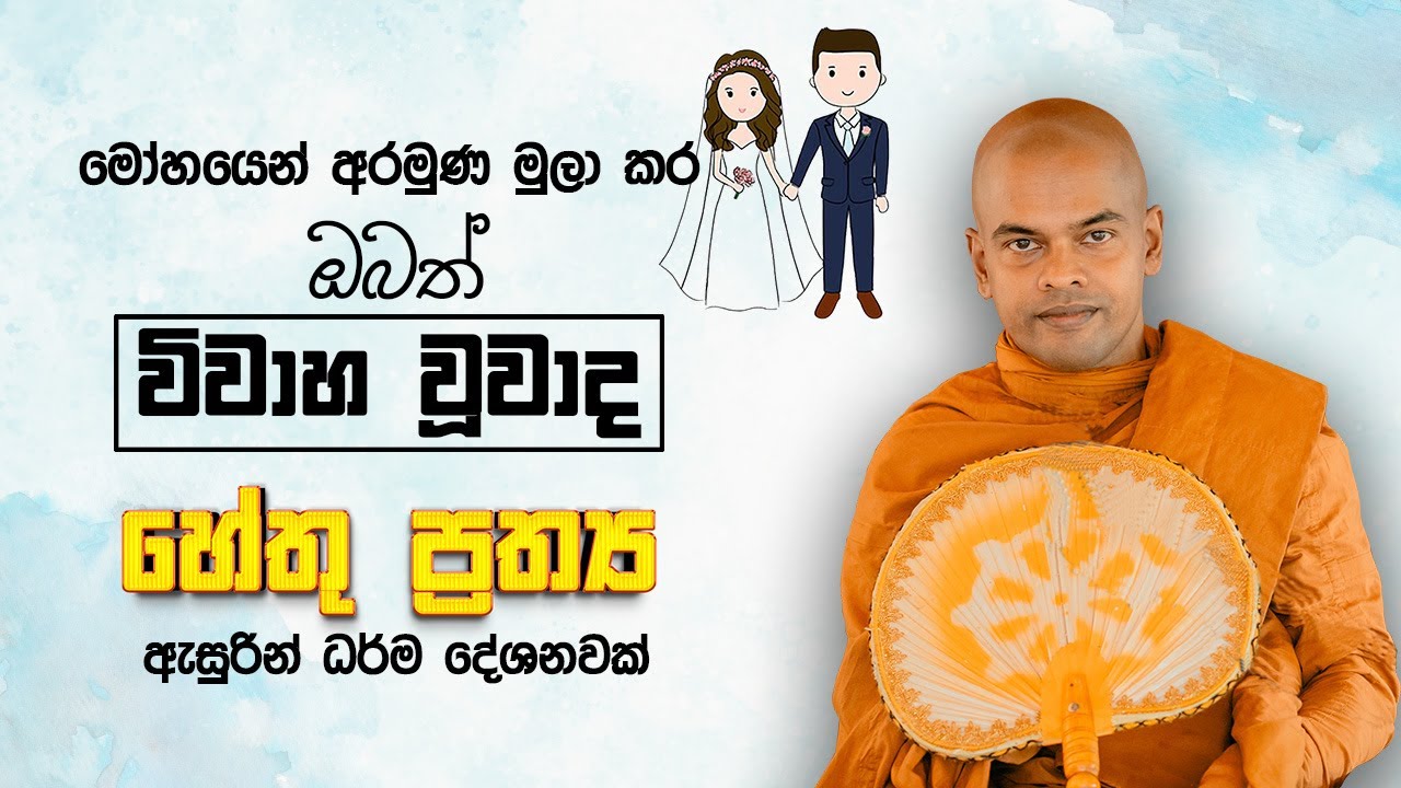හේතු ප්‍රත්‍ය  | පූජනීය කිරිවත්තුඩුවේ අරියදස්සන ස්වාමීන් වහන්සේ