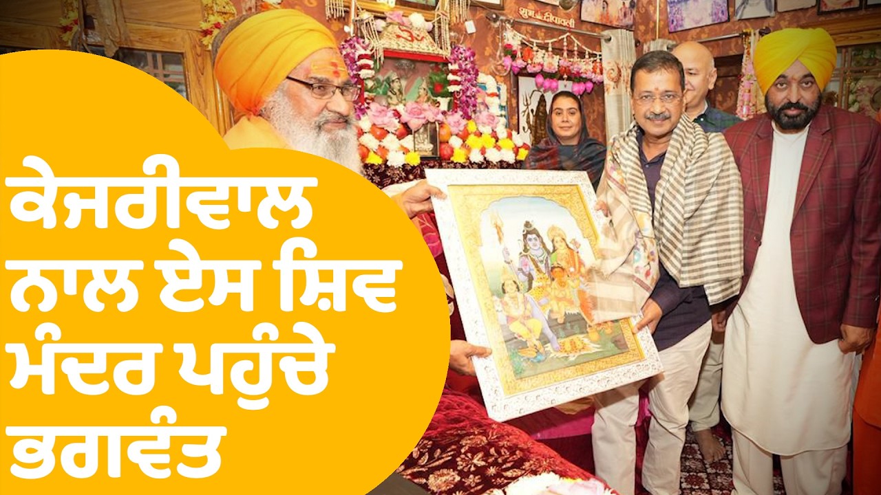 Arvind Kejriwal & Bhagwant Mann | Maha Shivaratri 'ਤੇ ਕੇਜਰੀਵਾਲ ਨਾਲ ਏਸ ਸ਼ਿਵ ਮੰਦਰ ਪਹੁੰਚੇ ਭਗਵੰਤ |