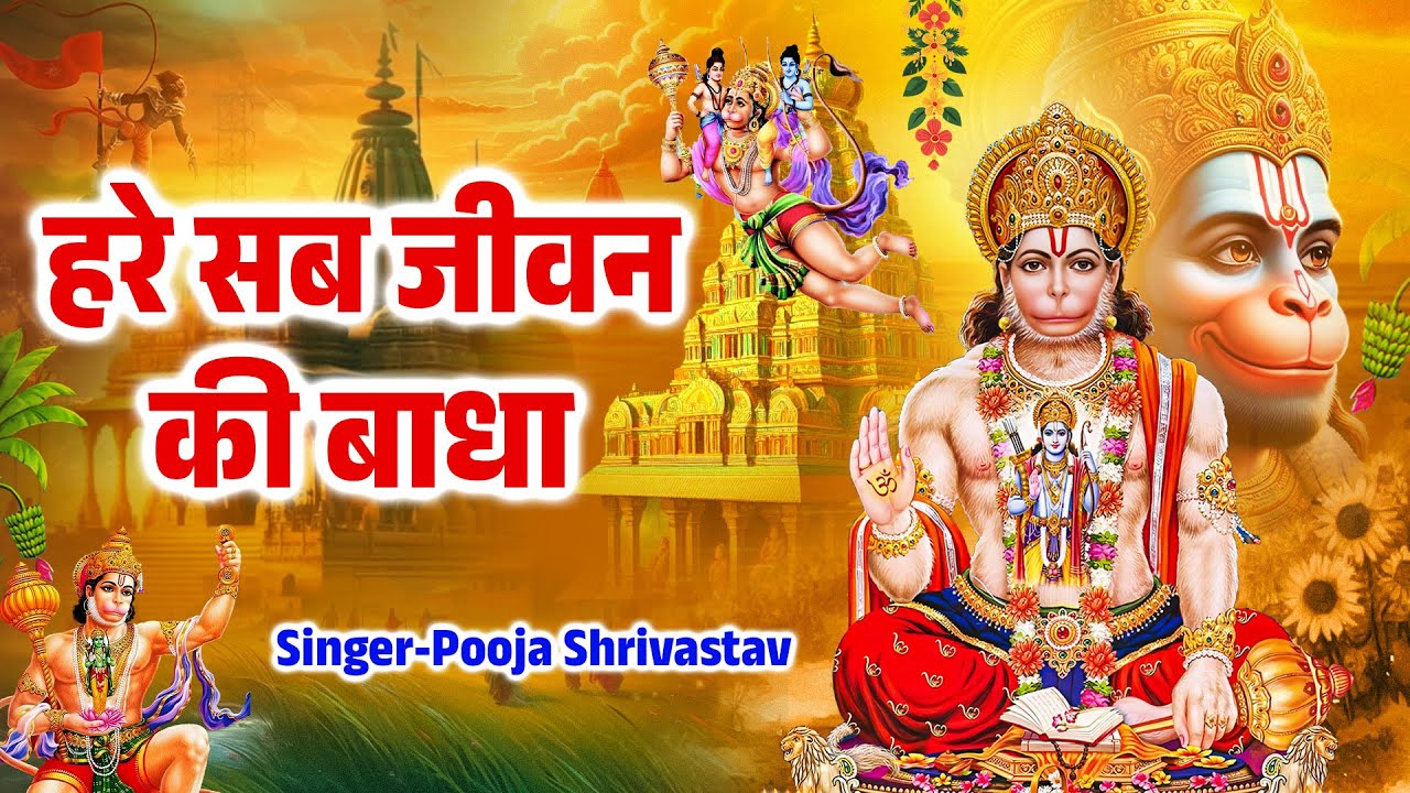 हरे सब जीवन की बाधा | New Shree Hanuman Bhajan 2026 | Bajrangbali Bhajan | Pooja Shrivastav