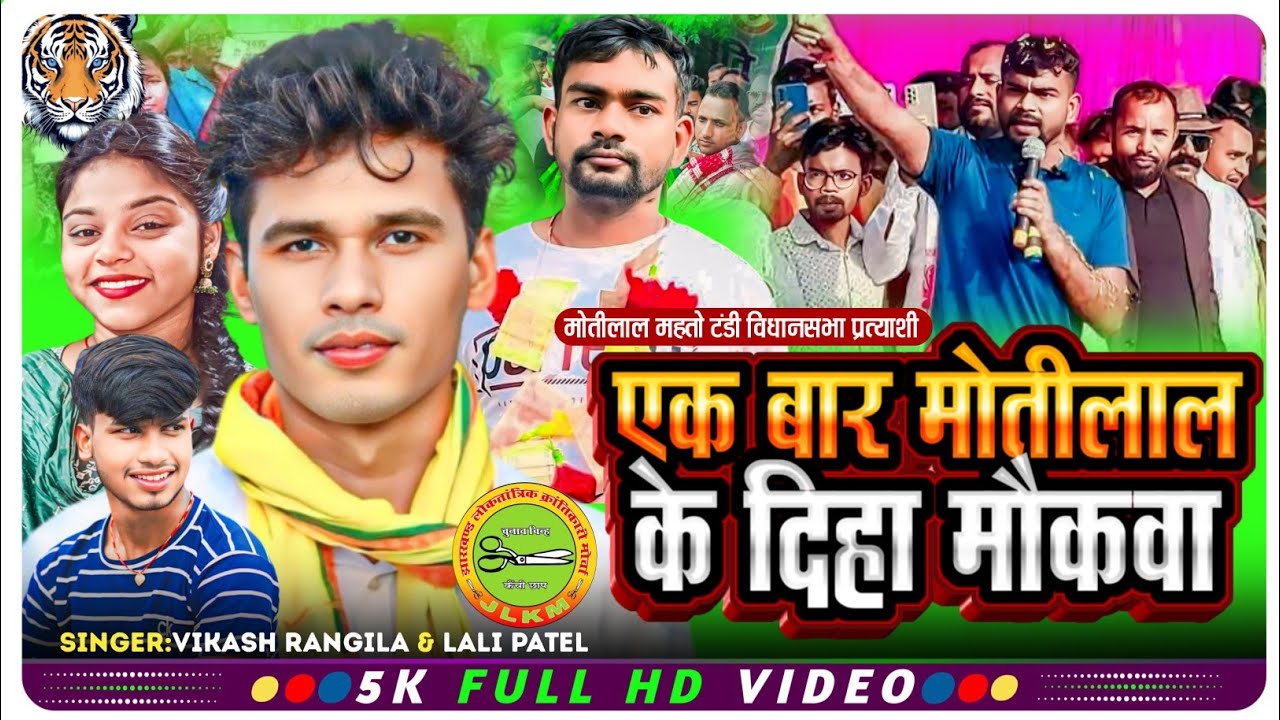 एक बार मोतीलाल के दिहा मोकवा |  Ek bar motilal ke diha mokwa | Motilal mahto tundi vidhansabha