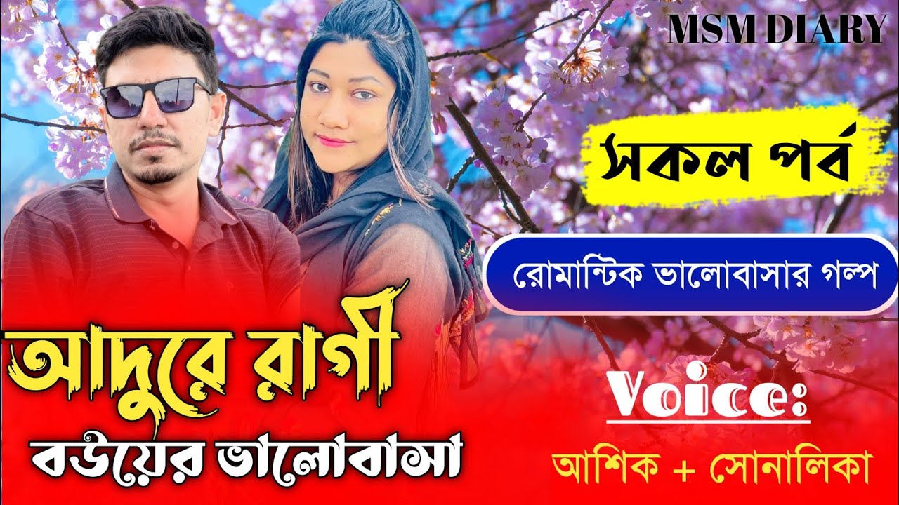 আদুরে রাগী বউ এর ভালোবাসা।।Part All।। Romantic Story।।ft-আশিক ও সোনালিকা।।