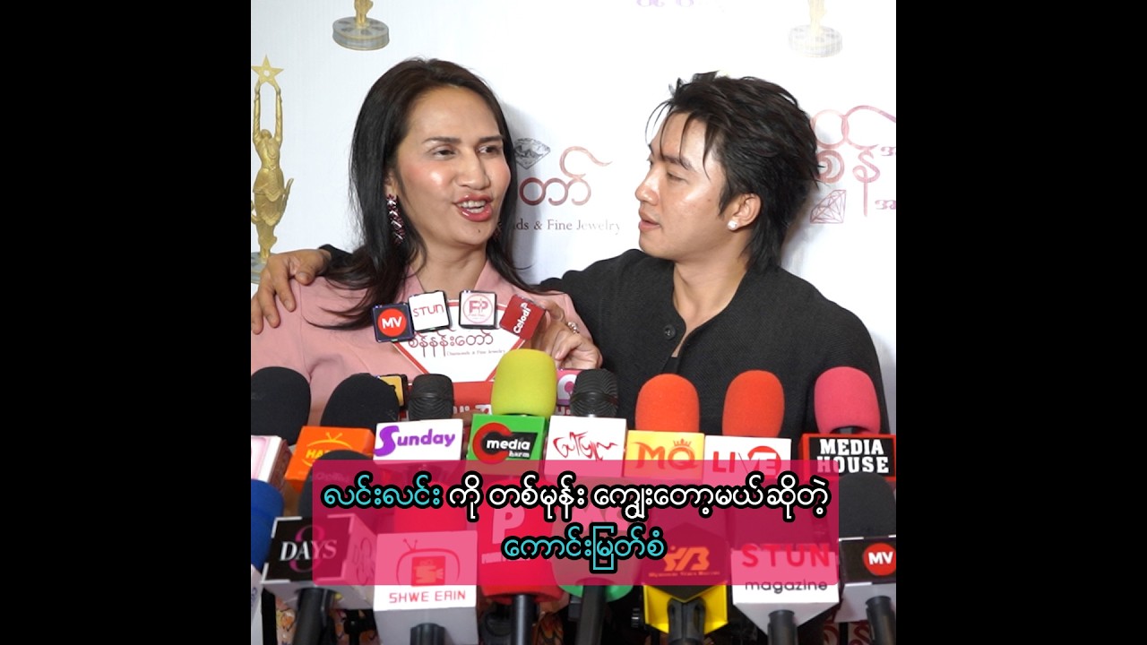 လင်းလင်း ကို တစ်မုန်း ကျွေးတော့မယ်ဆိုတဲ့ ကောင်းမြတ်စံ