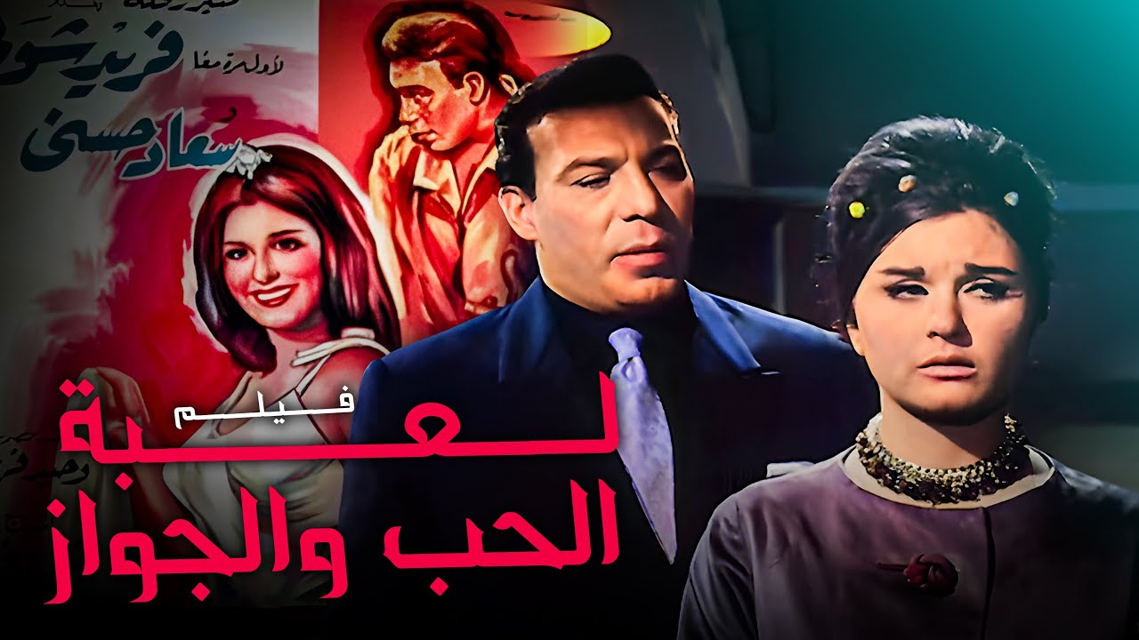 فيلم لعبة الحب والجواز | أفلام سعاد حسني مع فريد شوقي