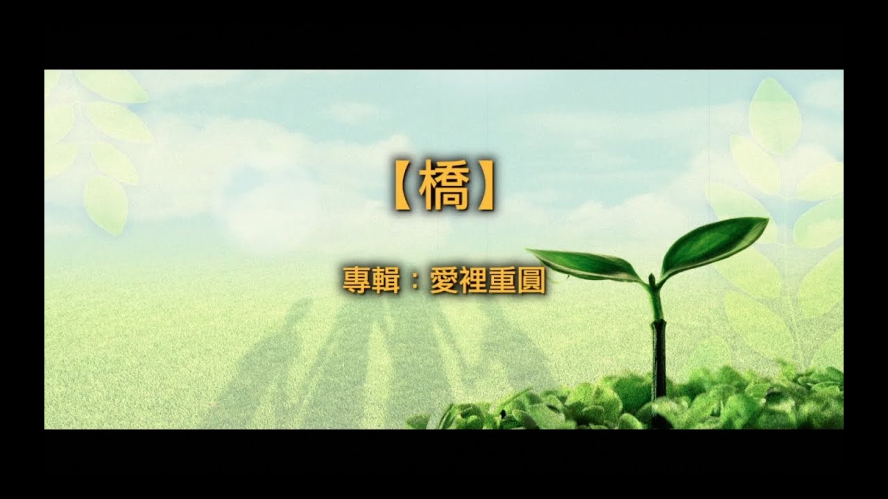 【青草原詩歌】橋（粵）－愛裡重圓