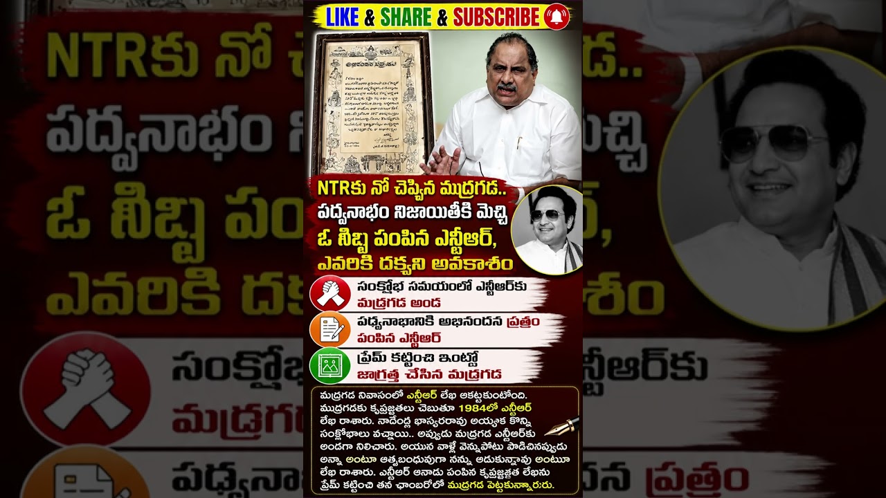 NTR&zwnj;కు నో చెప్పిన ముద్రగడ..! 🤯 1984లో పంపిన లేఖ ఇప్పుడు వైరల్ | NTR Letter to Mudragada |